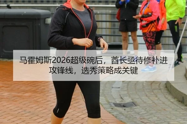 马霍姆斯2026超级碗后，酋长亟待修补进攻锋线，选秀策略成关键